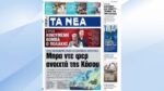 Τα πρωτοσέλιδα των εφημερίδων σήμερα