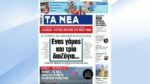 Τα πρωτοσέλιδα των εφημερίδων σήμερα