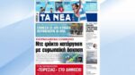 Τα πρωτοσέλιδα των εφημερίδων σήμερα