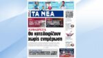 Τα πρωτοσέλιδα των εφημερίδων σήμερα
