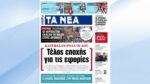 Τα πρωτοσέλιδα των εφημερίδων σήμερα