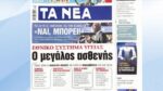Τα πρωτοσέλιδα των εφημερίδων σήμερα