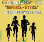 Την Τρίτη 20 Αυγούστου ο αγώνας δρόμου Βάρνακας-Μύτικας – Δηλώσεις συμμετοχής