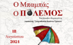 Θεατρική παράσταση ”Ο Μπαμπάς ο πόλεμος” του Ιάκωβου Καμπανέλλη, στον Αστακό Κυριακή 18 Αυγούστου