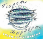 ΑΕ Αλυζίας: Αύριο Τρίτη 13 Αυγούστου η γιορτή της σαρδέλας στο λιμάνι του Μύτικα.