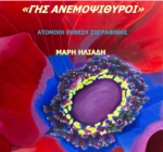 Ναύπακτος: Στο κτήριο Τσώνη η ατομική έκθεση της Μάρης Ηλιάδη «ΓΗΣ ΑΝΕΜΟΨΙΘΥΡΟΙ»