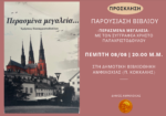 Παρουσίαση του βιβλίου «Περασμένα μεγαλεία» την Πέμπτη αυγούστου στη Δημοτική Βιβλιοθήκη Αμφιλοχίας
