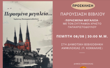 Παρουσίαση του βιβλίου «Περασμένα μεγαλεία» την Πέμπτη αυγούστου στη Δημοτική Βιβλιοθήκη Αμφιλοχίας