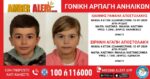 Amber Alert: Αγνοούνται δύο παιδιά 6 και 8 ετών από τη Ρόδο που τα άρπαξε η μητέρα τους