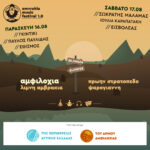 Με Σωκράτη Μάλαμα, Γκιντίκι, Εισβολέα και Ιουλία Καραπατάκη το πρώτο Amvrakia Music Festival στις 16 και 17 Αυγούστου Εισερχόμενα