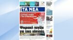 Τα πρωτοσέλιδα των εφημερίδων σήμερα