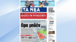 Τα πρωτοσέλιδα των εφημερίδων σήμερα