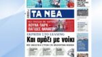 Τα πρωτοσέλιδα των εφημερίδων σήμερα