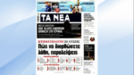 Τα πρωτοσέλιδα των εφημερίδων σήμερα
