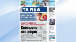 Τα πρωτοσέλιδα των εφημερίδων σήμερα