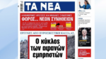 Τα πρωτοσέλιδα των εφημερίδων σήμερα