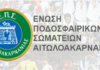 Στις 2 Φεβρουαρίου η Γιορτή Ποδοσφαίρου της ΕΠΣ Αιτωλ/νίας
