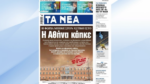 Τα πρωτοσέλιδα των εφημερίδων σήμερα
