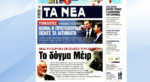 Τα πρωτοσέλιδα των εφημερίδων σήμερα