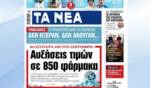 Τα πρωτοσέλιδα των εφημερίδων σήμερα