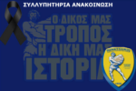 Συλλυπητήρια ανακοίνωση του Ερασιτέχνη Παναιτωλικού