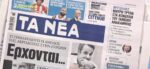 Τα πρωτοσέλιδα των εφημερίδων σήμερα