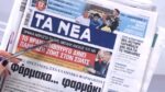 Τα πρωτοσέλιδα των εφημερίδων σήμερα