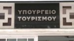 Υπουργείο Τουρισμού: Αντιδράσεις από την αντιπολίτευση για την αγορά δυο χαλιών αξίας 17.980 ευρώ