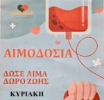 Εθελοντική Αιμοδοσία στο Καινούργιο την Κυριακή 29 Σεπτεμβρίου