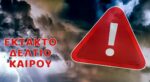 Δήμος Ξηρομέρου: Εφιστούμε προσοχή των πολιτών για τα έντονα καιρικά φαινόμενα που αναμένονται