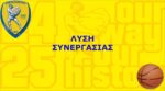Παρελθόν τέσσερις αθλητές απο το τμήμα μπάσκετ του Παναιτωλικού
