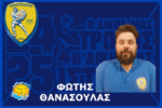 Ο Φώτης Θανασούλας υπεύθυνος ακαδημιών στο τμήμα πόλο του Παναιτωλικού