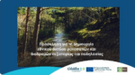 Χρηματοδότηση του Δήμου Ξηρομέρου, για ανάδειξη πεζοπορικών διαδρομών εντός των γεωγραφικών του ορίων