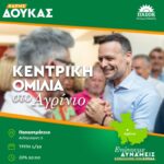 Αύριο Τρίτη η προεκλογική ομιλία του Χάρη Δούκα στο Αγρίνιο