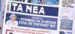 Τα πρωτοσέλιδα των εφημερίδων σήμερα