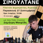 Γ.Ε.Α.: Σιμουλτανέ με τον κορυφαίο 17χρονο σκακιστή Δημήτρη Μακρίδη.