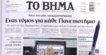 Τα πρωτοσέλιδα των εφημερίδων σήμερα