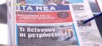 Τα πρωτοσέλιδα των εφημερίδων σήμερα