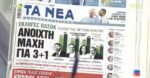 Τα πρωτοσέλιδα των εφημερίδων σήμερα