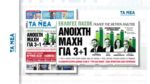 Δημοσκόπηση της Metron Analysis για την εφημερίδα «ΤΑ ΝΕΑ»: Πρώτος ο Ανδρουλάκης – Δεύτερη η Διαμαντοπούλου, τρίτος ο Δούκας