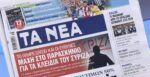 Τα πρωτοσέλιδα των εφημερίδων σήμερα