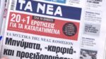 Τα πρωτοσέλιδα των εφημερίδων σήμερα