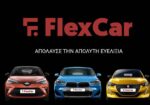 Ευελιξία και άνεση στα οχήματα της FlexCar