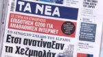 Τα πρωτοσέλιδα των εφημερίδων σήμερα