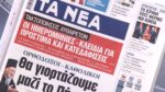 Τα πρωτοσέλιδα των εφημερίδων σήμερα