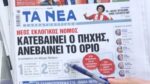 Τα πρωτοσέλιδα των εφημερίδων σήμερα