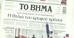 Τα πρωτοσέλιδα των εφημερίδων σήμερα