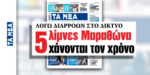 Εφημερίδα «Τα Νέα»: Εκατομμύρια χαμένα κυβικά από τις διαρροές λόγω παλαιότητας του δικτύου