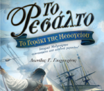 Το Ρεσάλτο – Το Γεράκι της Μεσογείου: Ιστορικό Μυθιστόρημα εμπνευσμένο από αληθινά γεγονότα!