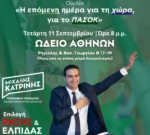 Μιχάλης Κατρίνης: Την Πέμπτη το βράδυ συζητάμε με τους πολίτες των Χανίων